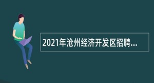 2021年沧州经济开发区招聘教师公告