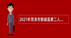 2021年菏泽市鄄城县第二人民医院招聘急需专业技术人才公告