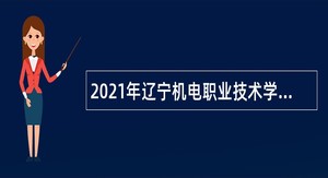 2021年辽宁机电职业技术学院招聘公告