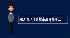 2021年7月扬州市教育局所属事业单位招聘教师公告