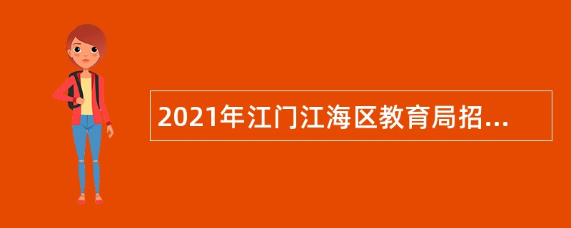 2021年江门江海区教育局招聘员额类合同制人员公告