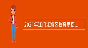 2021年江门江海区教育局招聘员额类合同制人员公告