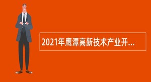 2021年鹰潭高新技术产业开发区应急管理局招聘聘用工作人员公告