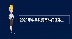 2021年中共珠海市斗门区委办公室招聘普通雇员公告（广东）