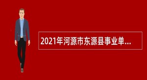 2021年河源市东源县事业单位招聘考试公告（29人）