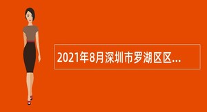 2021年8月深圳市罗湖区区属公办中小学招聘教师公告