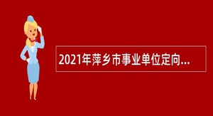2021年萍乡市事业单位定向招聘随军家属公告
