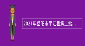 2021年岳阳市平江县第二批高中教师招聘公告