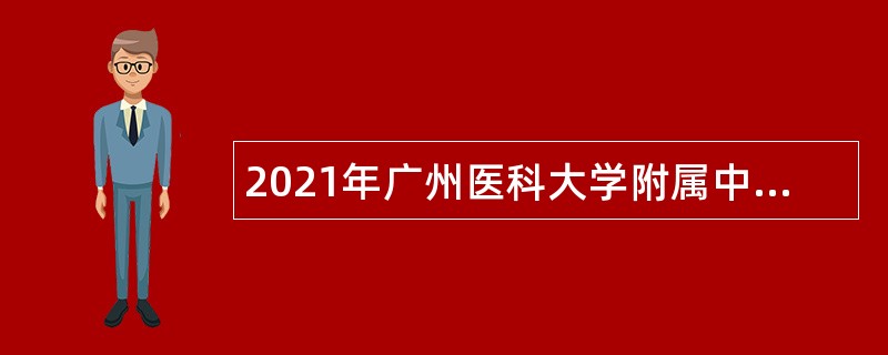 2021年广州医科大学附属中医医院第三批招聘公告