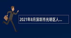 2021年8月深圳市光明区人大常委会办公室招聘一般类岗位专干公告