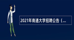 2021年南通大学招聘公告（第二批）