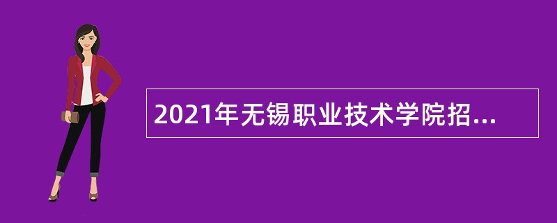 2021年无锡职业技术学院招聘马克思主义学院专任教师公告