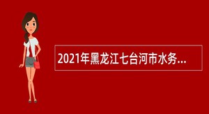 2021年黑龙江七台河市水务局引进优秀人才补充公告