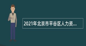 2021年北京市平谷区人力资源和社会保障局事业单位招聘公告