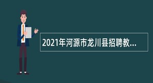 2021年河源市龙川县招聘教师公告