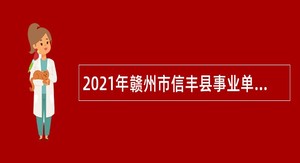 2021年赣州市信丰县事业单位招聘考试公告（47人）