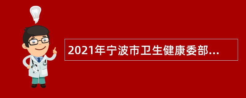 2021年宁波市卫生健康委部分直属事业单位招聘高层次人才公告