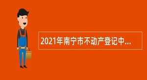 2021年南宁市不动产登记中心招聘公告