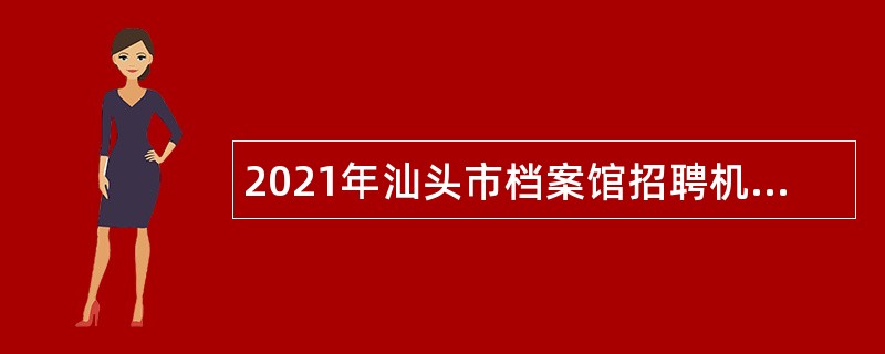 2021年汕头市档案馆招聘机关聘用人员公告