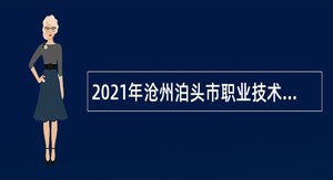 2021年沧州泊头市职业技术教育中心招聘合同制教师公告