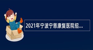 2021年宁波宁慈康复医院招聘编外医技人员公告