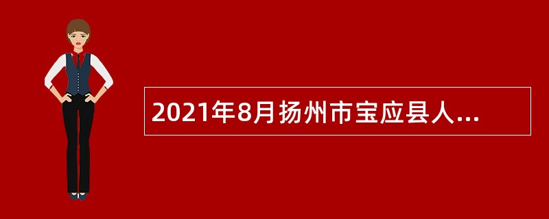 2021年8月扬州市宝应县人民医院招聘专业技术人员公告