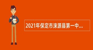 2021年保定市涞源县第一中学选聘教师公告