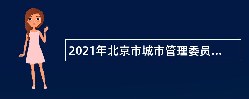 2021年北京市城市管理委员会直属事业单位招聘公告