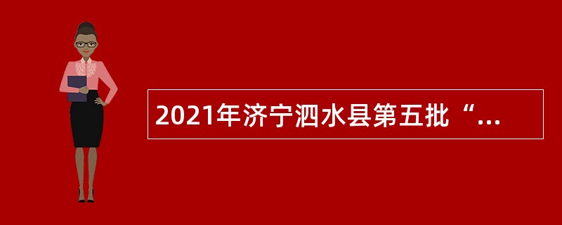 2021年济宁泗水县第五批“优才计划”暨泉乡人才“蓄水池”计划公告