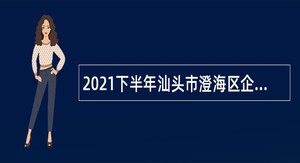 2021下半年汕头市澄海区企事业单位招聘硕士研究生公告
