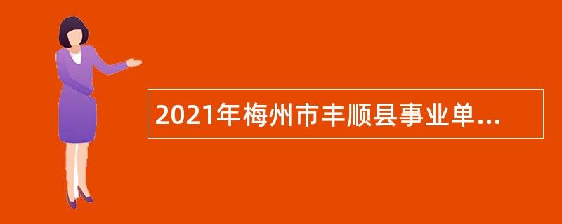 2021年梅州市丰顺县事业单位面向随军家属定向招聘公告