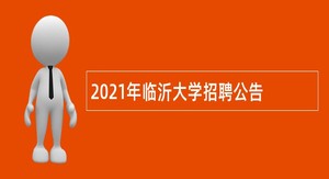 2021年临沂大学招聘公告