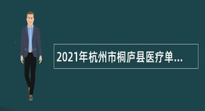 2021年杭州市桐庐县医疗单位补充招引事业人员公告