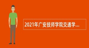 2021年广安技师学院交通学院招聘教师公告