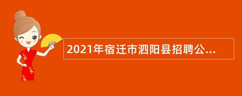 2021年宿迁市泗阳县招聘公办学校教师公告