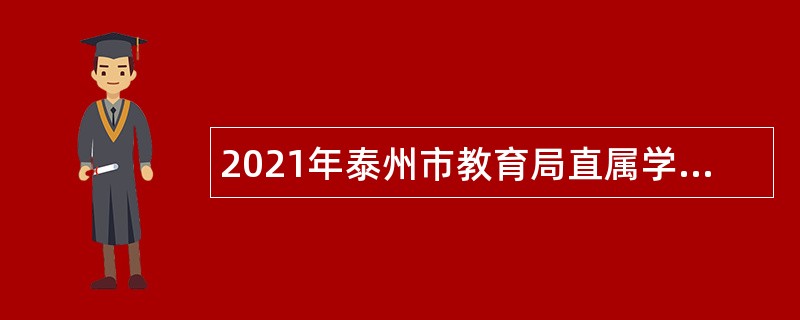 2021年泰州市教育局直属学校第二次招聘教师公告