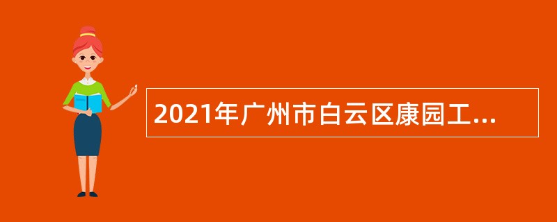 2021年广州市白云区康园工疗站服务中心招聘公告