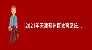 2021年天津蓟州区教育系统招聘教师公告