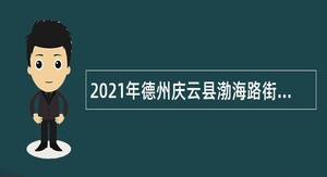 2021年德州庆云县渤海路街道社区卫生服务中心招聘公告