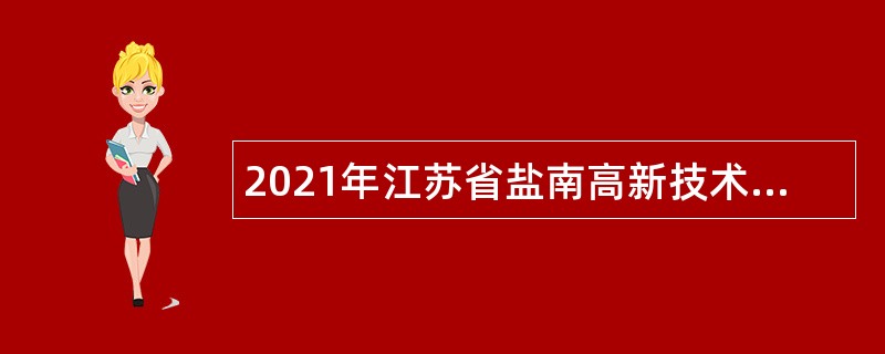 2021年江苏省盐南高新技术产业开发区招聘卫生专业技术人员公告