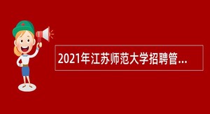 2021年江苏师范大学招聘管理和其他专业技术岗位工作人员公告（第二批）