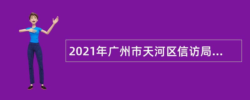 2021年广州市天河区信访局招聘雇员公告