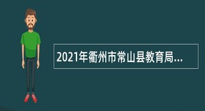 2021年衢州市常山县教育局储备员额教师招聘公告