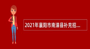 2021年襄阳市南漳县补充招聘高中教师公告