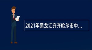 2021年黑龙江齐齐哈尔市中医医院招聘公告