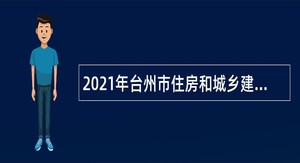 2021年台州市住房和城乡建设局下属单位招聘编制外用工公告