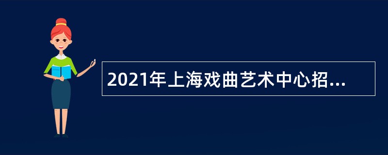 2021年上海戏曲艺术中心招聘公告