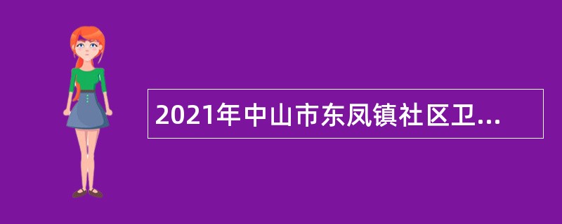 2021年中山市东凤镇社区卫生服务中心雇员招聘公告