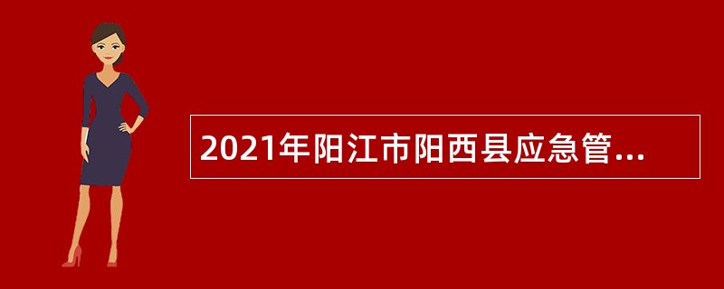 2021年阳江市阳西县应急管理局招聘专职安全员公告