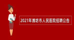 2021年潍坊市人民医院招聘公告